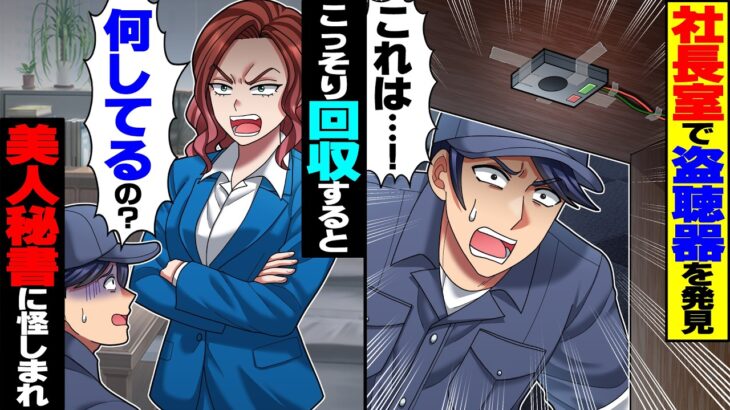 【仰天】深夜の社長室掃除中、デスク裏の盗聴器に気づきこっそり回収した普通の清掃員俺→知らん顔してたら美人秘書に怪しまれ…