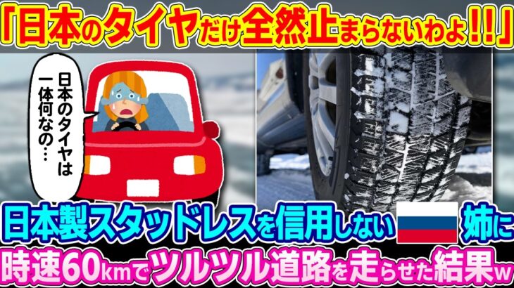 【マジかよ】「日本のタイヤだけオカシイ!!」日本製スタッドレスを全く信用しないロシア人。時速60kmでツルツル道路を走らせた結果w