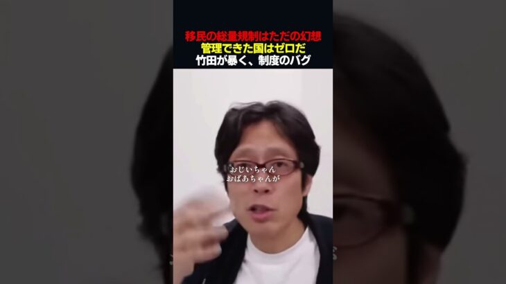 【マジかよ】移民の総量規制は不可能だ。竹田恒泰が暴く、移民管理の甘すぎる罠