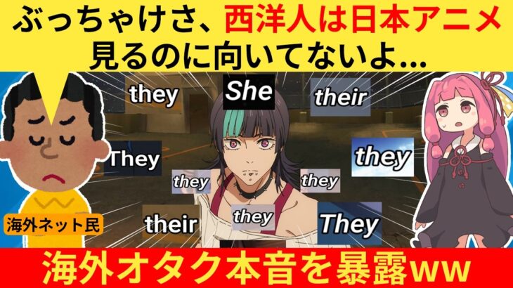 【マジかよ】外国人さん「西洋人に日本アニメは早すぎたんだ!」→ネット民、共感する…