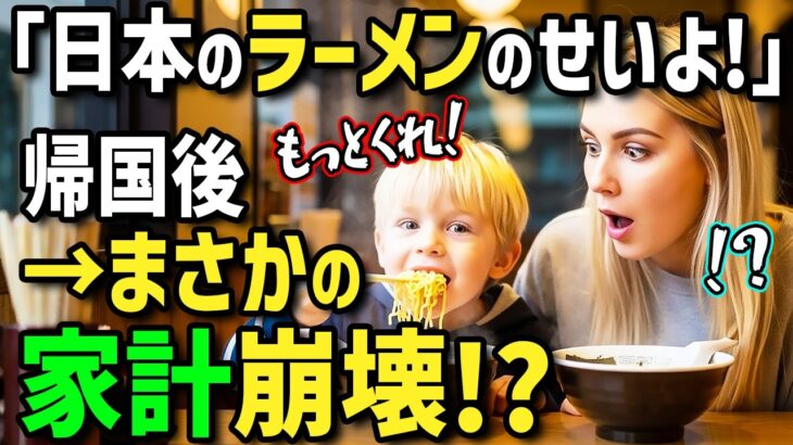 【驚愕】「日本のラーメンなんて食べさせるんじゃなかった…」初来日のアメリカ人ママ!息子にラーメンを食べさせたら爆食!→帰国後ラーメンロスの息子のせいでとんでもない事に!?