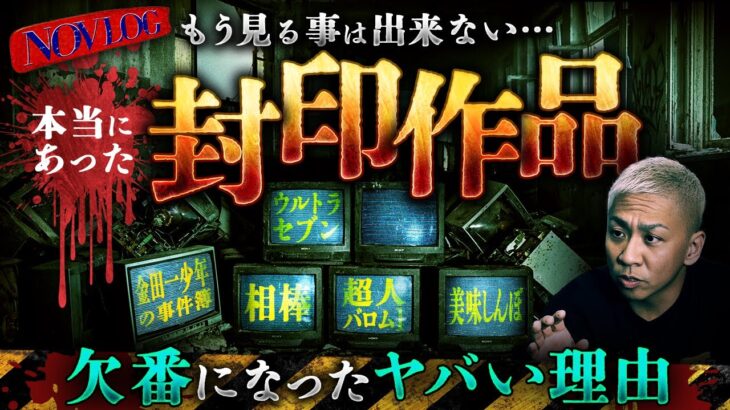 【仰天】■封印された作品■今では見る事の出来ない欠番扱いの作品。※金田一少年の事件簿※相棒※ウルトラセブン※作品に何が…