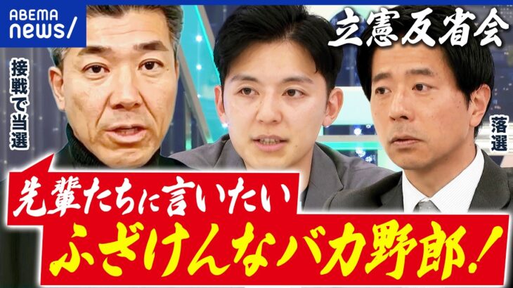 【驚愕】中道改革連合は大惨敗…立憲勢どうなる?泉健太(当選)&岡田悟(落選)と語る