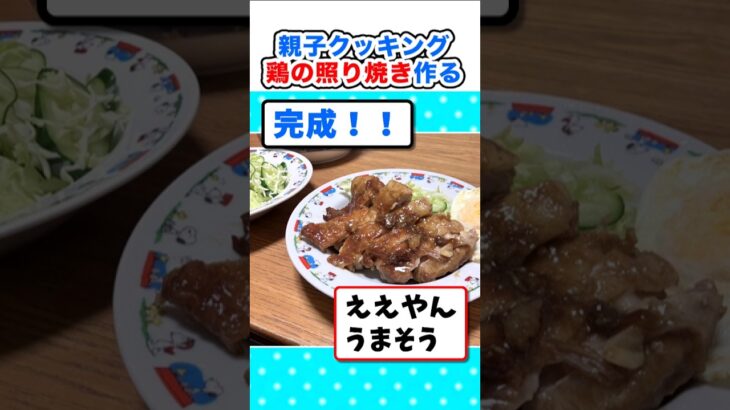 【動画】パッパと親子クッキング!晩御飯作ってるでw