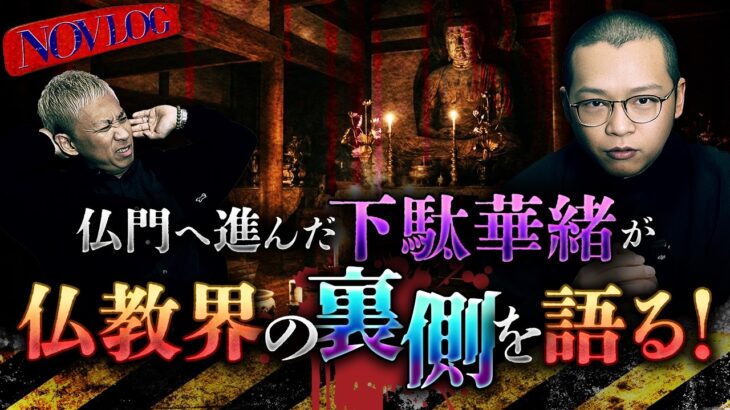 【衝撃】※壮絶体験※”仏門”へ進んだ下駄華緒だけが語れる仏教の裏側!!と現在…