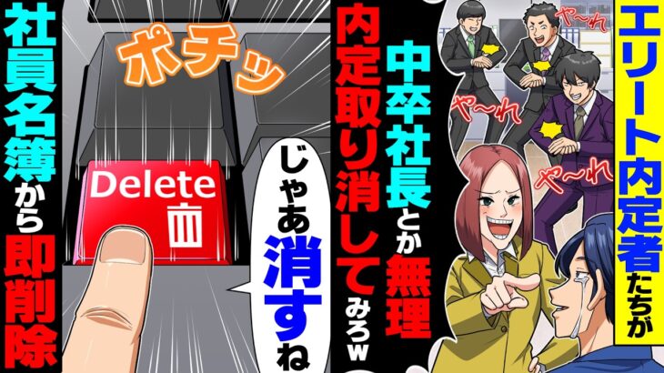 【驚愕】エリート内定者集団「中卒社長の下とか無理w内定取消してみろよw」→お望み通り社員名簿から即削除した結果w