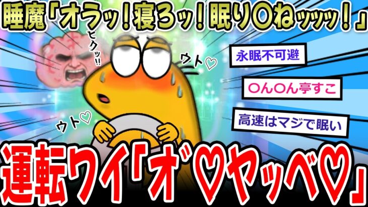 【マジかよ】睡魔「オラッ!寝ろッ!眠り〇ねッッッ!」運転ワイ「オ゛♡ヤッベ♡♡」