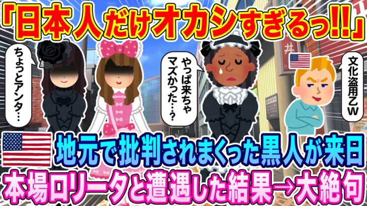 【驚愕】「日本人だけオカシすぎるっ…!」地元で批判されまくったアメリカの黒人女性が初来日、本場ロリータと遭遇した結果…大絶句
