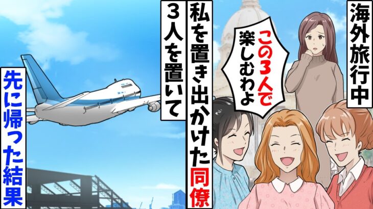 【仰天】海外旅行中に全員で私をフル無視する同僚たち→黙って帰国すると、翌日鬼電がw