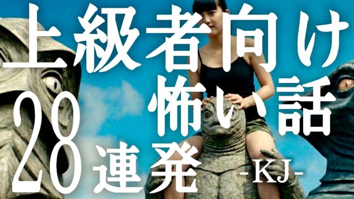 【マジかよ】上級者向け怖い話「厨二女子事件」「そいつら今、何してるんだろう」「4つ足で田んぼを這い回った理由」「拾った日記、見たことのない奇妙な文字」「タクヤさんはいますか?」「テレビアニメのキャラが本当に」kj