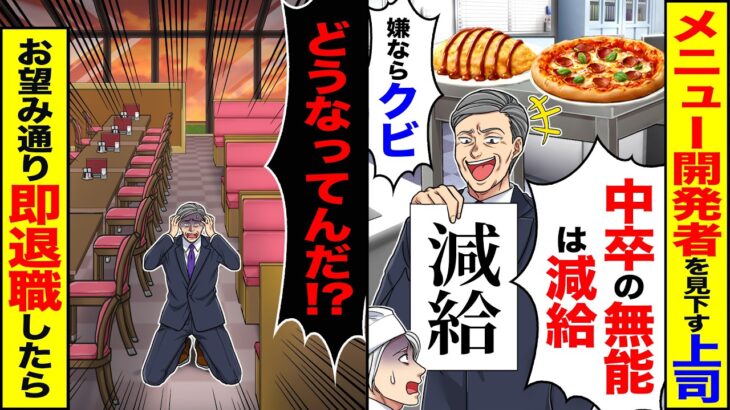 【仰天】メニュー開発者を見下す上司「中卒の無能は減給w嫌なら解雇」→「どうなってんだ!?」お望み通り即退職したら
