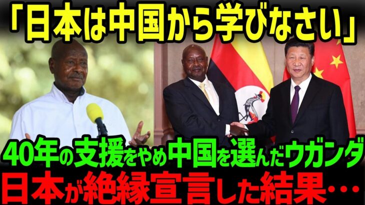 【マジかよ】「なぜ中国に任せたんだ?」日本の援助拒否で中国と手を組んだウガンダの末路…