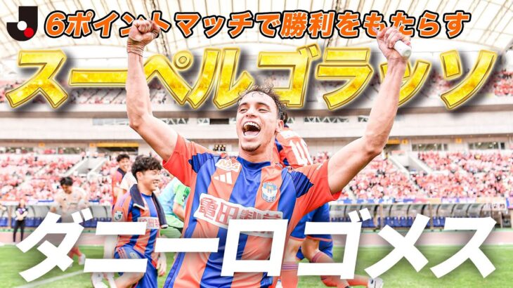 「やっとエースが来たよ❕」アルビレックス新潟 昨季に負傷離脱 MFダニーロ・ゴメスとの契約更新と3月上旬チームへの合流を発表‼「復帰に向けて懸命にリハビリを続けています」