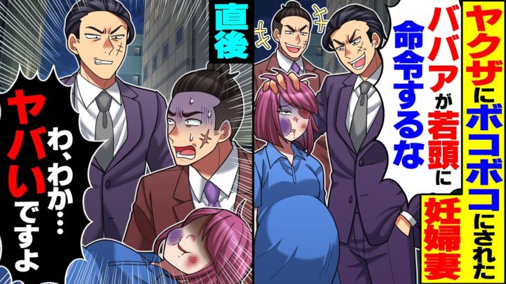【マジかよ】ポイ捨てを注意した妊婦の妻がヤクザにボコボコにされ「ババアが若頭に命令するなw」→直後、側近組員が慌て始め…