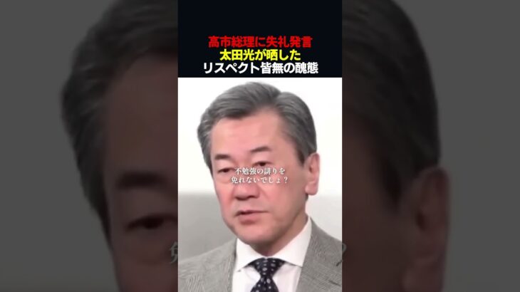 【高市早苗】高市総理に失礼発言。太田光が晒した、リスペクト皆無の醜態