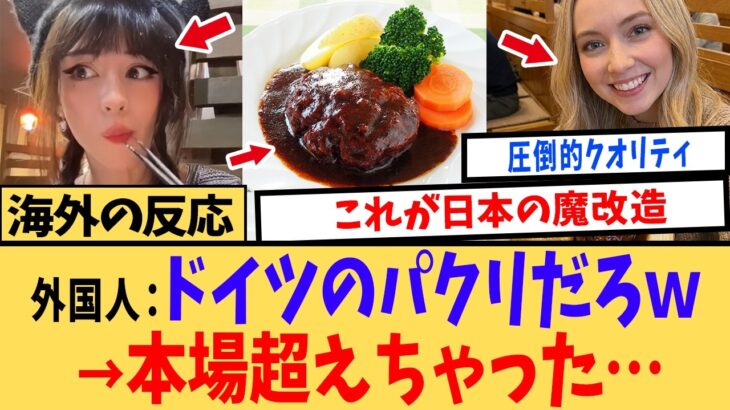 【驚愕】「母国よりうますぎる」外国人が一口で絶句…日本のハンバーグが魔改造すぎてヤバい!