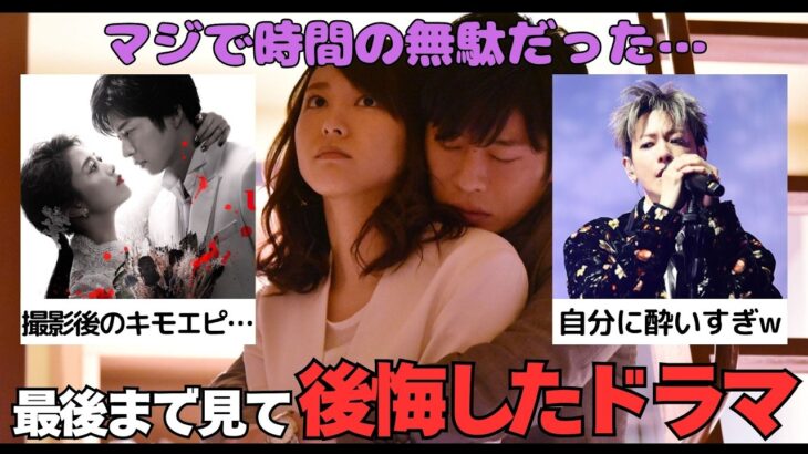 【仰天】最終回がガッカリすぎた…最後まで見たのに後悔したドラマ