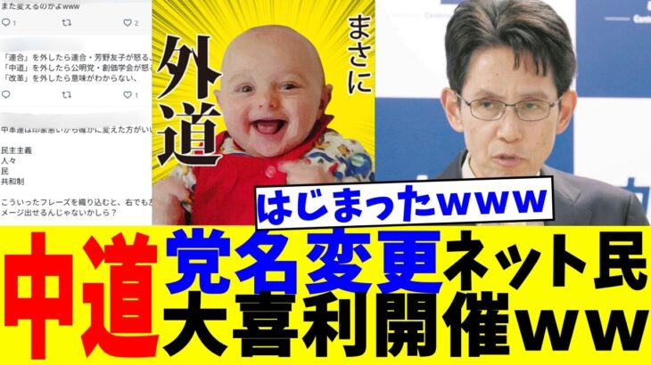 【マジかよ】中道さん、爆速で改名へ→ネットで党名大喜利大会が開催してしまうwww