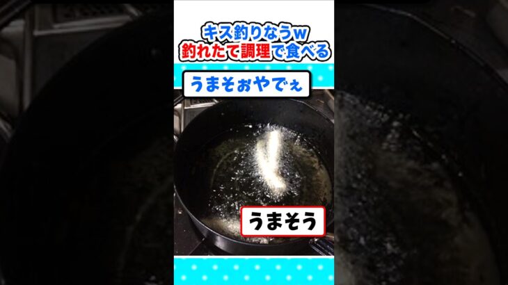 【仰天】魚屋ワイの釣れたて調理!キス釣り楽しすぎワロタw