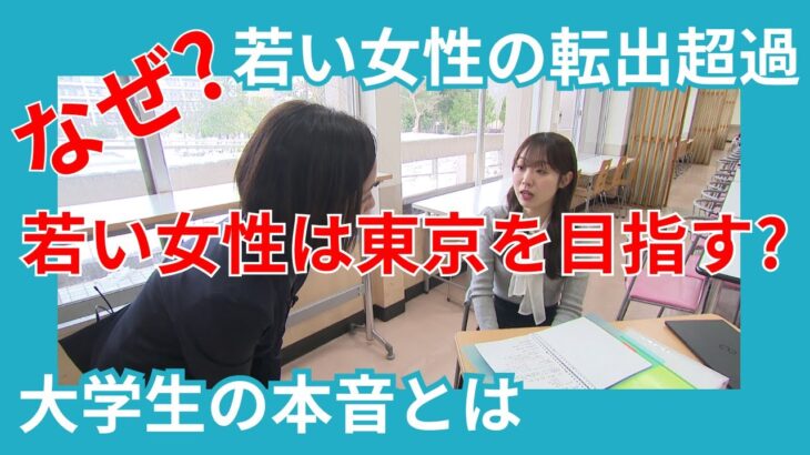 【社会】新潟から若者が消える⁉ 閉塞感が原因らしい・・・
