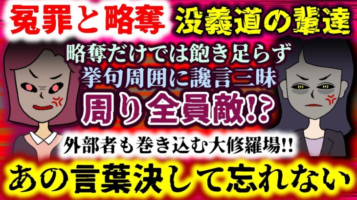 【マジかよ】周り全員敵!?略奪だけでは飽き足らず挙句周囲に讒言三昧…外部者も巻き込む大修羅場!!