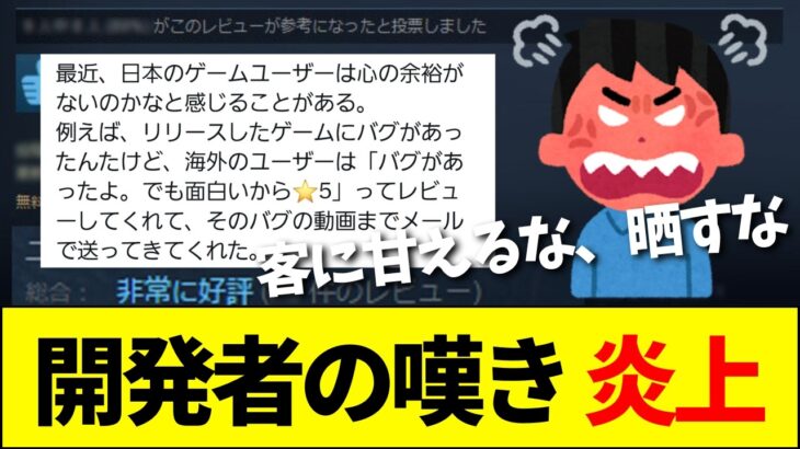 【炎上】ゲーム開発者「日本のユーザーは性格悪いしバグの報告もしてくれない」