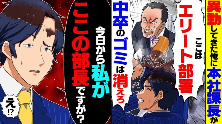 【仰天】中卒俺が本社へ異動すると課長「ここは大卒だけのエリート部署だw中卒のゴミは失せろ」俺「今日から私がここの部長ですが?」