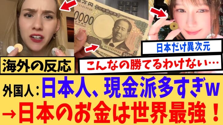 【動画】「日本のお金は特別すぎる」海外ではありえない世界基準とは桁違いの特徴に世界が驚愕!