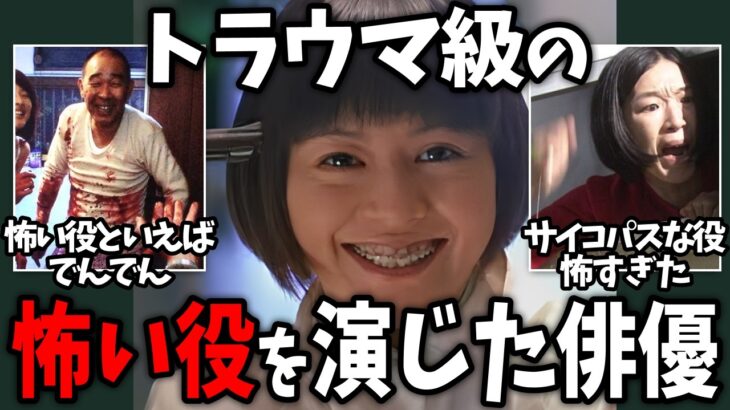 【仰天】見て後悔した…トラウマになるくらい怖い役を演じた俳優!