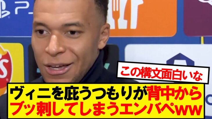 【動画】エンバペ「ヴィニが挑発したことがあるか?…それはあるかもしれない。」