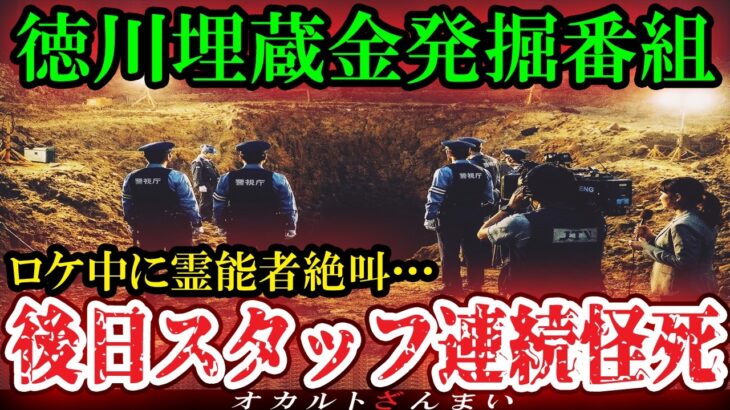【驚愕】[放送禁止]『スタジオ中が悲鳴に…』霊能者が「絶対掘るな」と警告した徳川埋蔵金の発掘現場…忠告を無視したスタッフの末路
