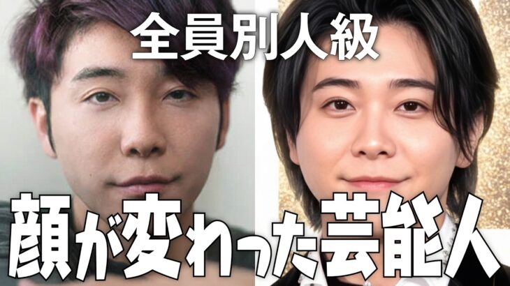 【動画】別人級ビフォーアフター!顔が変わった芸能人