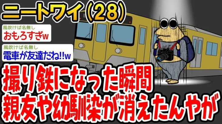 【マジかよ】撮り鉄になった瞬間親友や幼馴染が消えたんやが