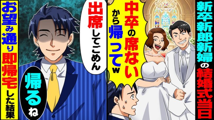 【驚愕】結婚式当日に新卒新郎新婦が「中卒社員の席ないから帰ってくださいw」俺「出席してごめん」→お望み通り即帰ったら