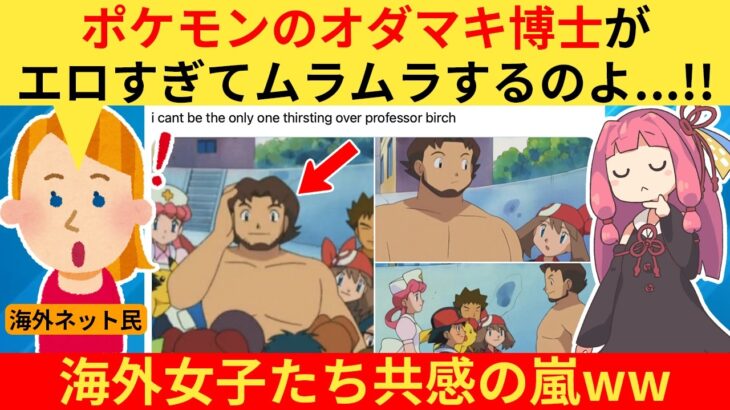 【仰天】外国人さん「あのさぁ…ポケモンのオダマキ博士ってセクシーすぎない!?」→オタク女子、共感するww