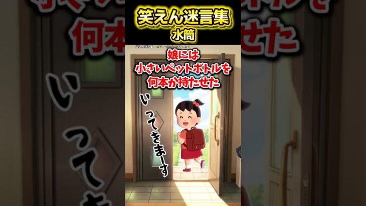 【驚愕】娘の小学校で水筒に異物混入する事件が多発してる!?