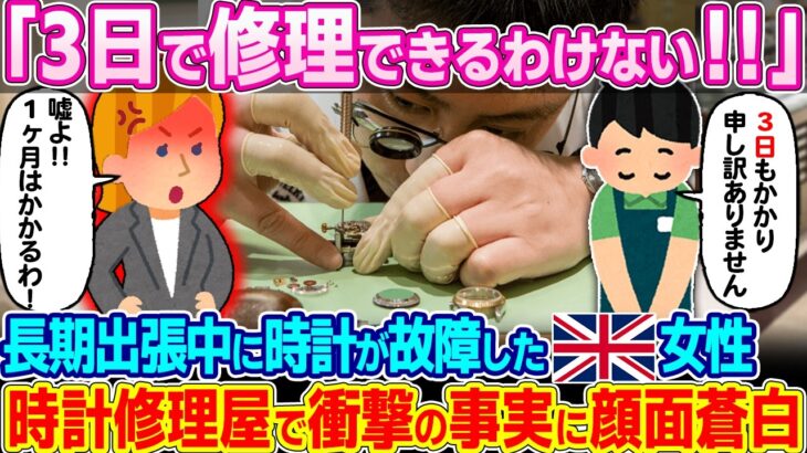 【動画】「日本人は嘘つきばかりね!!」日本滞在中に大切な時計が故障し困り果てたイギリス人女性が時計修理店で起きた出来事に衝撃を受ける…