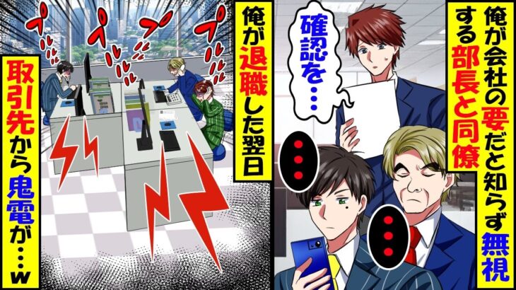 【衝撃】私が会社の要とは知らず無視する部長と同僚「・・・」私「辞めますね」→翌日、取引先から大量の鬼電が…