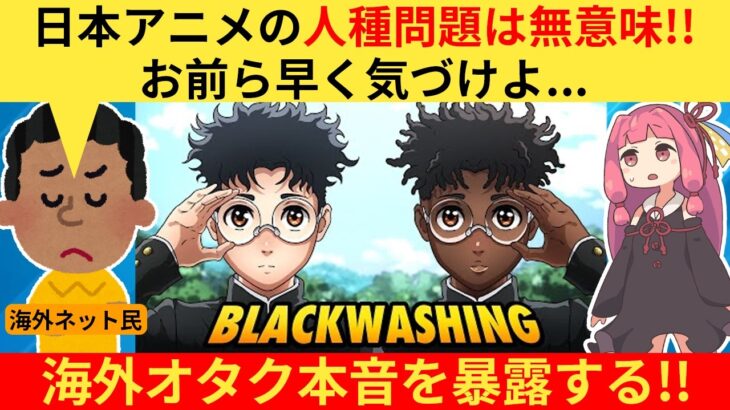 【マジかよ】外国人さん「日本アニメに黒人キャラを要求するのはもうやめろ!」→海外配信者が核心をついてしまう…