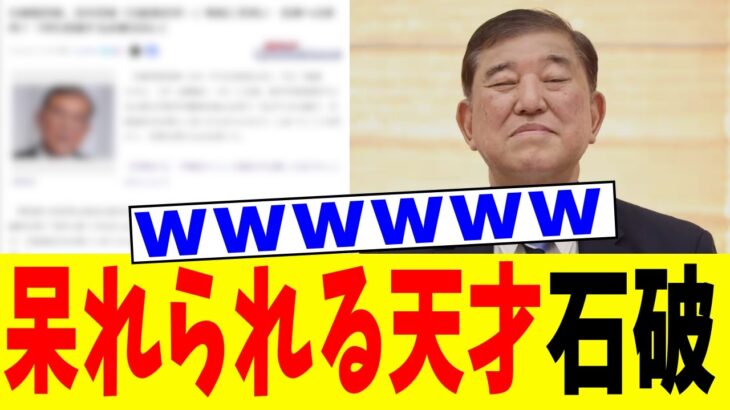 【驚愕】石破前首相「私じゃありませんよほっほっほっw」→ネット民呆れてしまうw