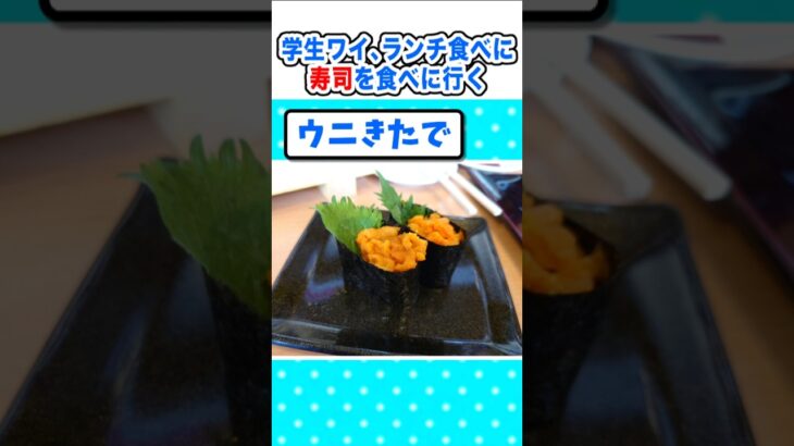 【驚愕】「バイト代が…」学生ワイ、ランチを食べに寿司を食べに行くw