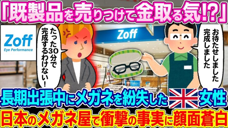 【衝撃】「本当にその場でメガネを作ってるの!?」長期出張中にメガネを紛失したイギリス人女性。日本のメガネ屋で衝撃の事実に顔面蒼白となった理由…