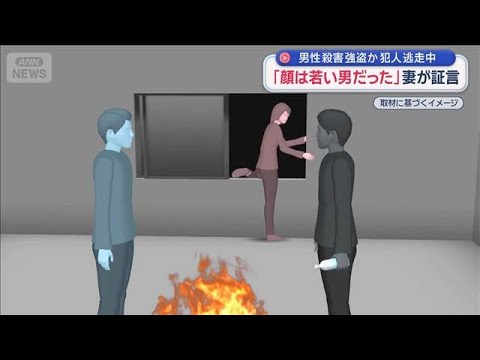 【驚愕】「顔は若い男だった」妻が証言 男性殺害 強盗か 犯人逃走中