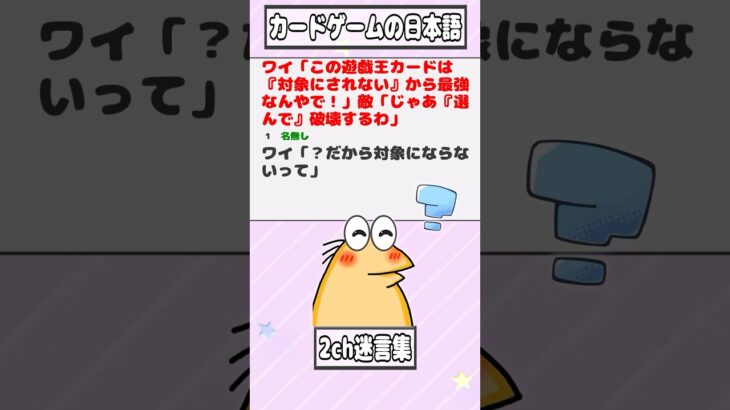 【仰天】ワイ「この遊戯王カードは『対象にされない』から最強なんやで!」敵「じゃあ『選んで』破壊するわ」