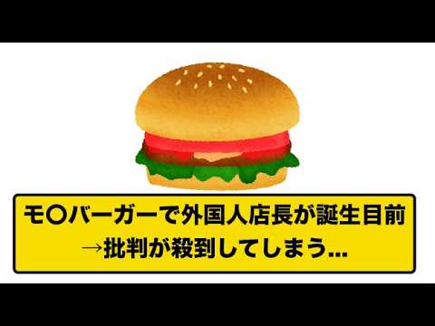 【話題】モスバーガーの新店長、ベトナム人誕生！SNSに見る反応とその真相とは？