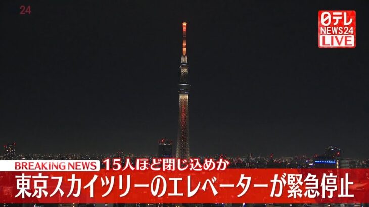 【速報】東京スカイツリーのエレベーター緊急停止‼ 15人が閉じ込められる事態に‼