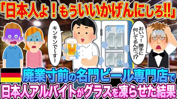 【驚愕】「日本人よ…いいかげんにしてくれ!!」廃業寸前のドイツの名門ビアホールで、日本人アルバイトがグラスを冷やして出した結果w
