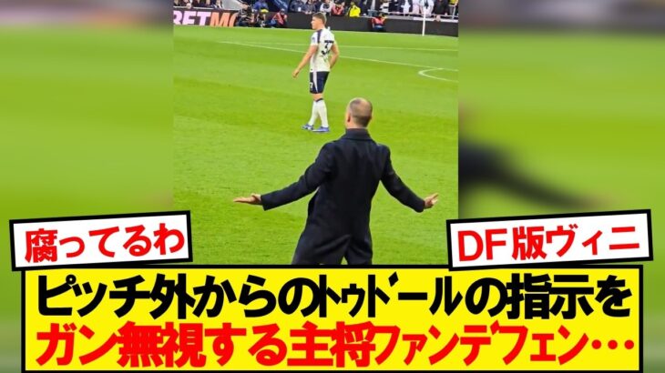 【驚愕】スパーズ監督トゥドールさん、就任初戦からファンデフェンにガン無視されてしまう…