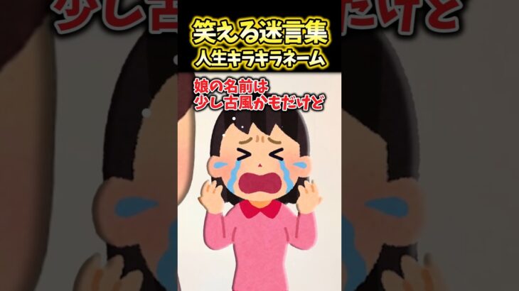 【仰天】娘「なんでこんな名前つけたの?!」→シワシワネームじゃないけど何がそんなに嫌なの?!