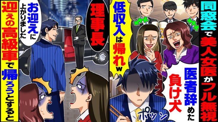 【仰天】訳あって医者を辞めた俺を同窓会でフル無視する美人女医達「低収入は帰れw」→仕方なく迎えの高級車で帰ろうとすると…